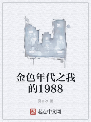 金色年代之我的1988