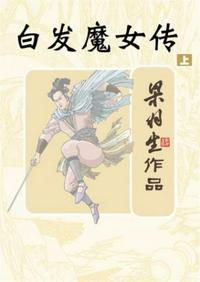 白发魔女传