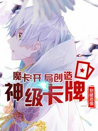 魔卡：开局就造神级卡牌