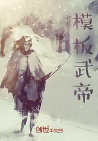 模板武帝